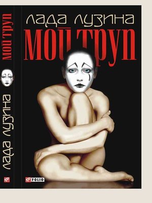 cover image of МОЙ ТРУП